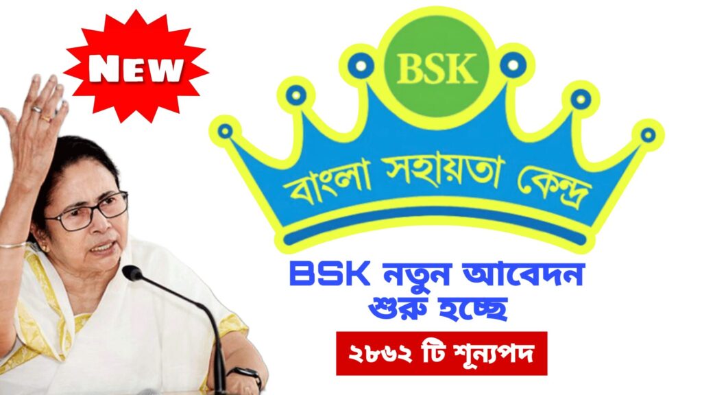 Bangla Sahayahata Kendra Recruitment 2024