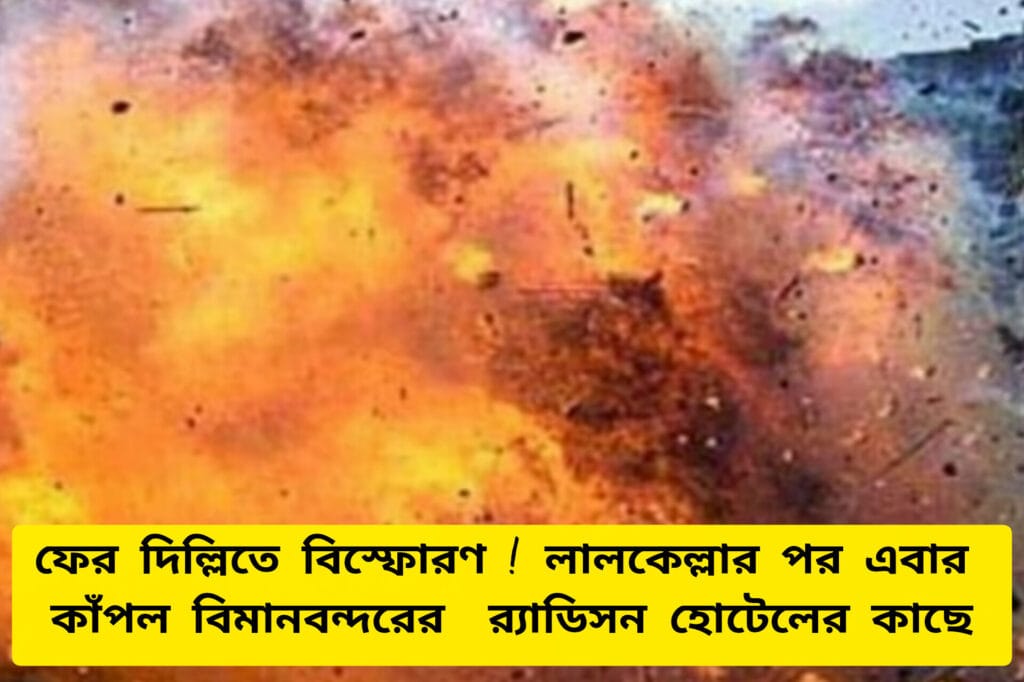 Delhi Blast Breaking