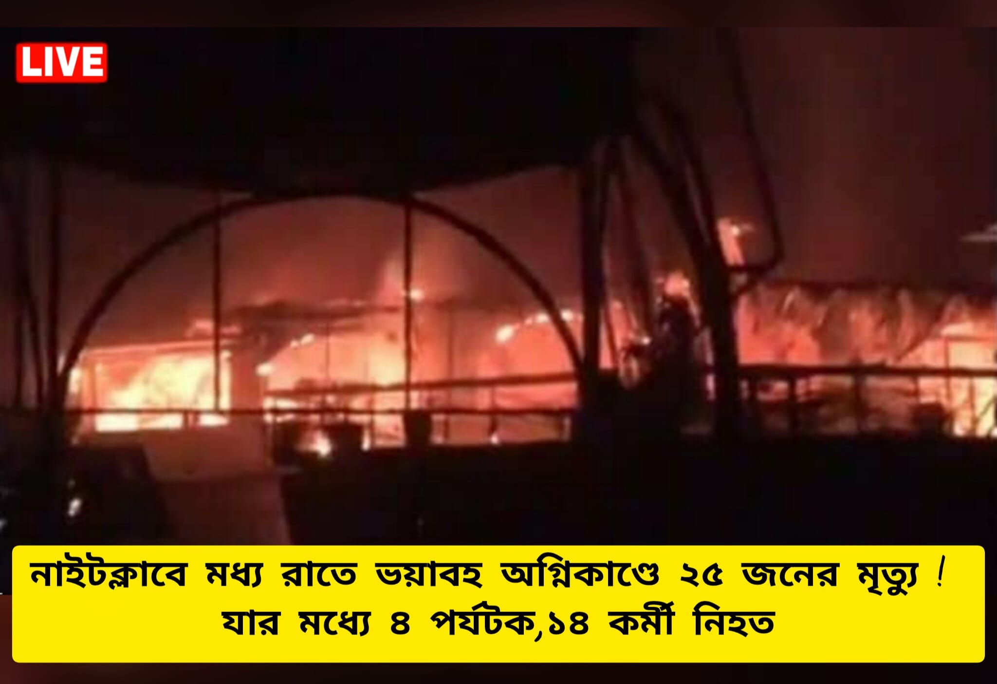 Goa Night Club Fire incident LIVE