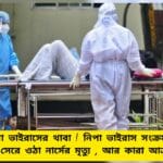 1st Nipah Death