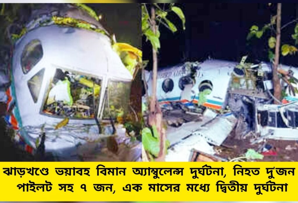 Jharkhand Air Ambulance Crash