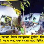 Jharkhand Air Ambulance Crash