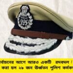 Major Shakeup in WB Police