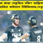 SA vs NZ Highlights,T20 World Cup Semi Fainal