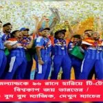 IND vs NZ T20 World Cup Fainal