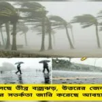 WB Weather LIVE Updates