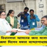 Mamata Files Nomination from Bhabanipur