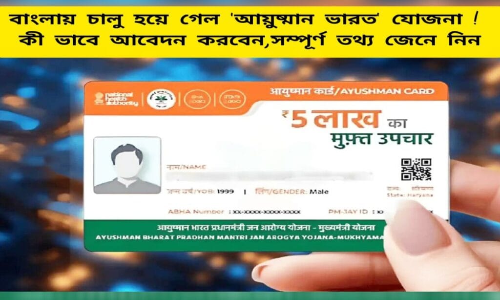 WB Ayushman Bharat