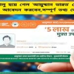 WB Ayushman Bharat