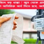 Electricity bill increased